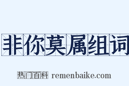 非你莫属组词是什么意思的图片